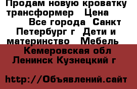 Продам новую кроватку-трансформер › Цена ­ 6 000 - Все города, Санкт-Петербург г. Дети и материнство » Мебель   . Кемеровская обл.,Ленинск-Кузнецкий г.